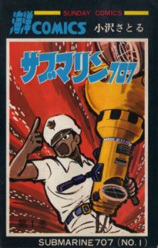 カメ)小澤さとる コミック サブマリン707 全6巻 / 【初版】サブマリン